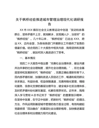 枫桥经验推进城市管理治理现代化调研报告