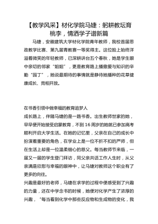 【教学风采】材化学院马婕：躬耕教坛育桃李，情洒学子谱新篇