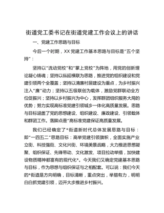 街道党工委书记在街道党建工作会议上的讲话