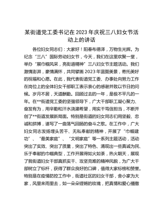 街道党工委书记在2023年庆祝三八妇女节活动上的讲话