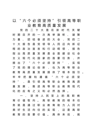【学校中心组研讨发言】以“六个必须坚持”引领高等职业教育高质量发展