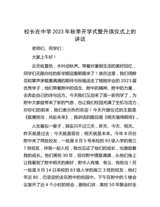 校长在中学2023年秋季开学式暨升旗仪式上的讲话（学校）