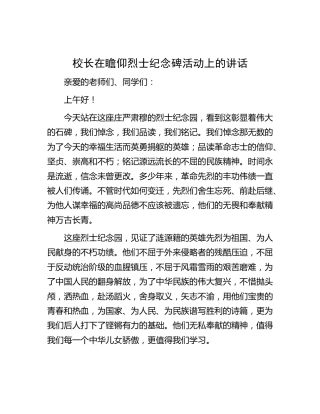 校长在瞻仰烈士纪念碑活动上的讲话（学校）