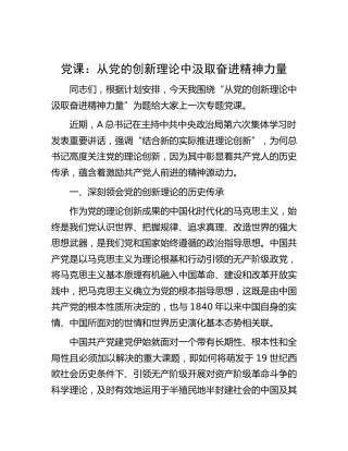 党课：从党的创新理论中汲取奋进精神力量