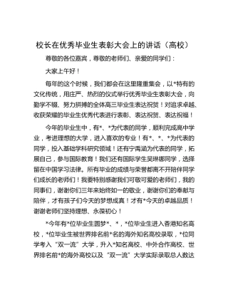 校长在优秀毕业生表彰大会上的讲话（学校）