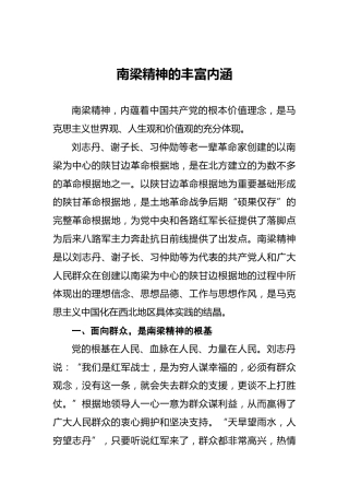 南梁精神的丰富内涵