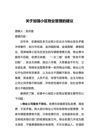 关于加强小区物业管理的建议