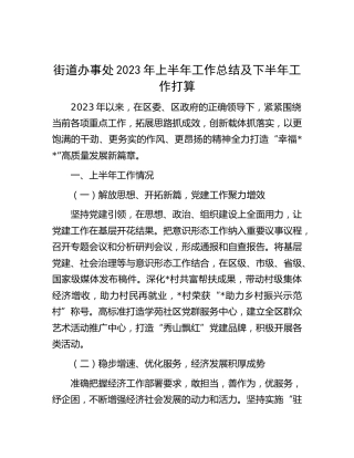 街道办事处2023年上半年工作汇报