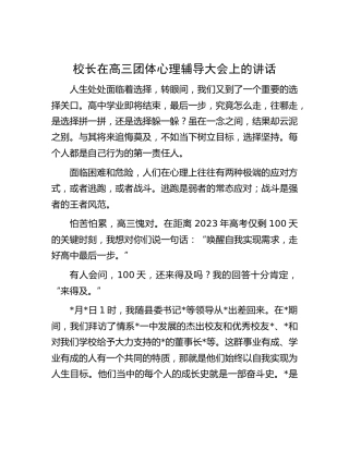 校长在学校高三团体心理辅导大会上的讲话