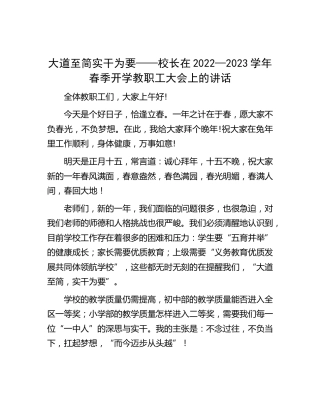 校长在学校2022—2023学年春季开学教职工大会上的讲话【学校】