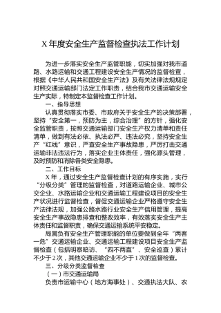 安全生产监督检查执法工作计划