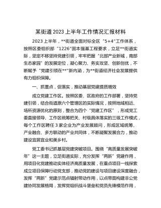 街道2023上半年工作情况总结汇报