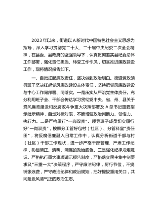 街道2023年上半年廉政建设工作情况总结报告