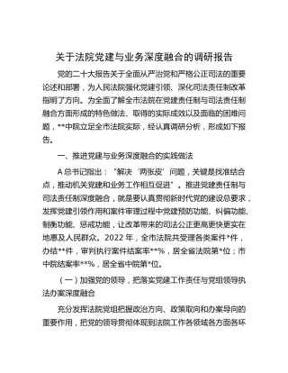 法院党建与业务深度融合的调研报告
