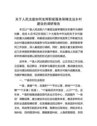 法庭如何发挥职能服务保障法治乡村建设的调研报告（法院）