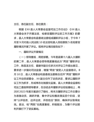 法官、检察官履职评议工作情况的报告