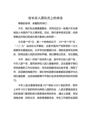 校长在入团仪式上的讲话[学校]
