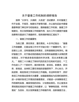 督查工作机制的调研报告
