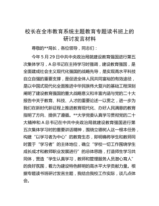校长在全市教育系统主题教育专题读书班上的研讨发言