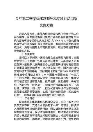 2023年第二季度优化营商环境专项行动创新实施方案（20230615）