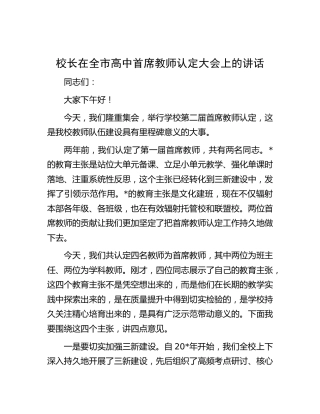 校长在全市高中首席教师认定大会上的讲话（学校）