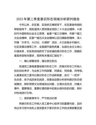 街道2023年第二季度意识形态领域分析研判报告