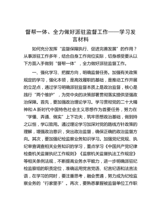 督帮一体、全力做好派驻监督工作学习发言