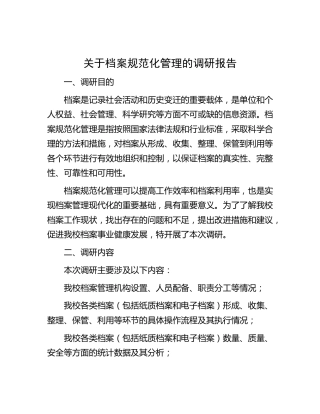 档案规范化管理的调研报告