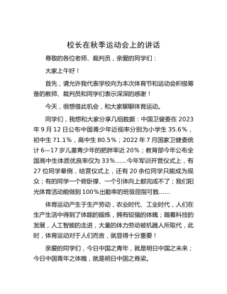 校长在秋季运动会上的讲话（学校）