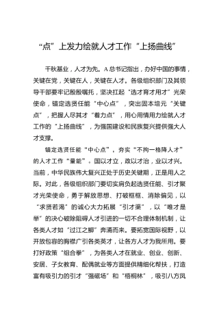 “点”上发力绘就人才工作“上扬曲线”