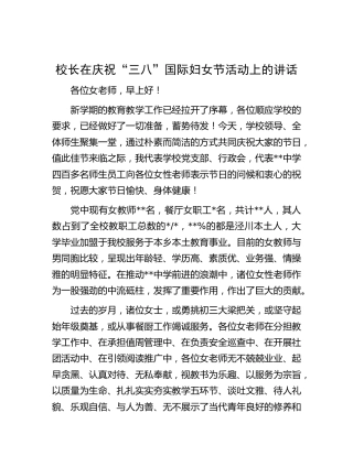 校长在庆祝“三八”国际妇女节活动上的讲话【学校】