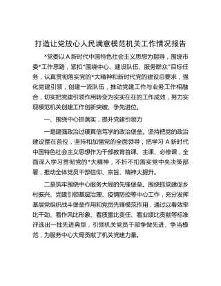 打造让党放心人民满意模范机关工作情况总结报告