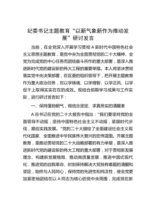 纪委书记主题教育“以新气象新作为推动发展”研讨发言2600字