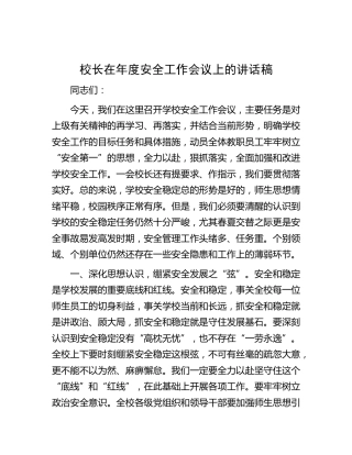 校长在年度安全工作会议上的讲话稿（学校）