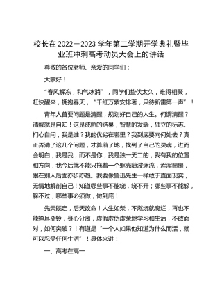 校长在开学典礼暨毕业班冲刺高考动员大会上的讲话【学校】
