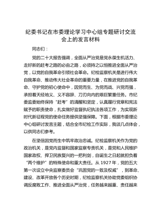 纪委书记在中心组从严治党专题研讨交流会上的发言2