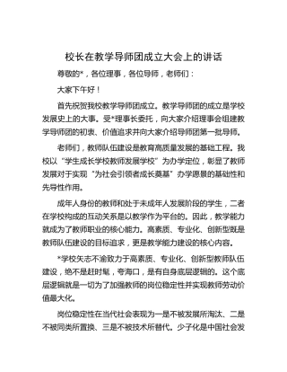 校长在教学导师团成立大会上的讲话（学校）