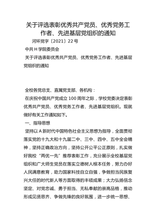 关于评选表彰优秀共产党员、优秀党务工作者、先进基层党组织的通知