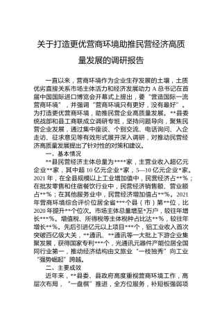 打造更优营商环境助推民营经济高质量发展的调研报告