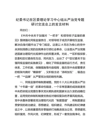 纪委书记在中心组从严治党专题研讨交流会上的发言
