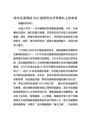 校长在高校2023级研究生开学典礼上的讲话（学校）
