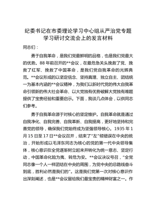 纪委书记在中心组从严治党专题学习研讨交流会上的发言