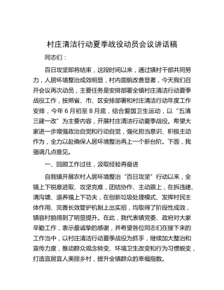 村庄清洁行动夏季战役动员会议讲话