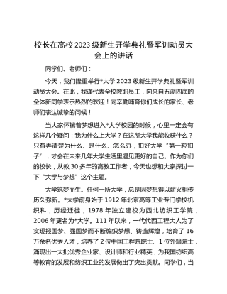 校长在高校2023级新生开学典礼暨军训动员大会上的讲话（学校）