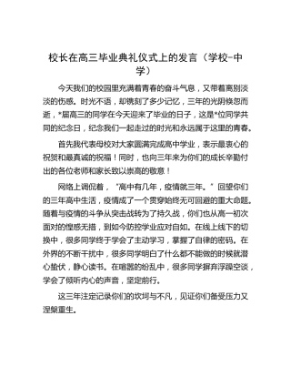 校长在高三毕业典礼仪式上的发言（学校）
