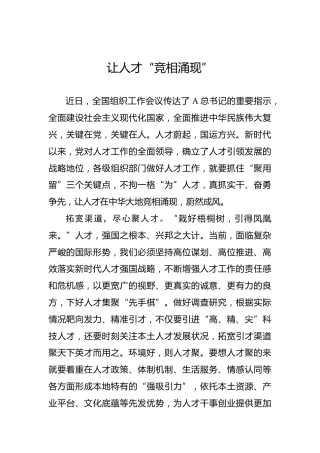 让人才“竞相涌现”