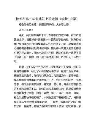 校长在高三毕业典礼上的讲话（学校）