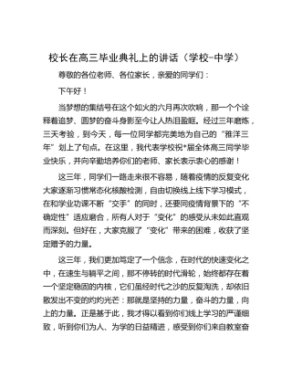 校长在高三毕业典礼上的讲话（学校） (2)