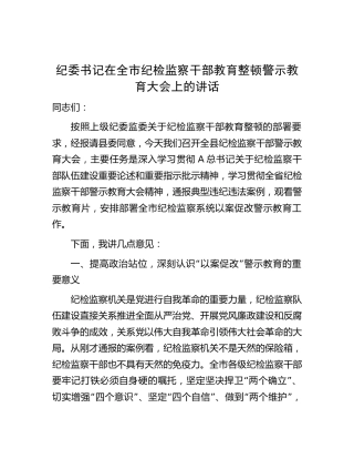 纪委书记在全市纪检监察干部教育整顿警示教育大会上的讲话1200字