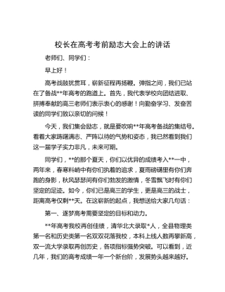 校长在高考考前励志大会上的讲话（学校）